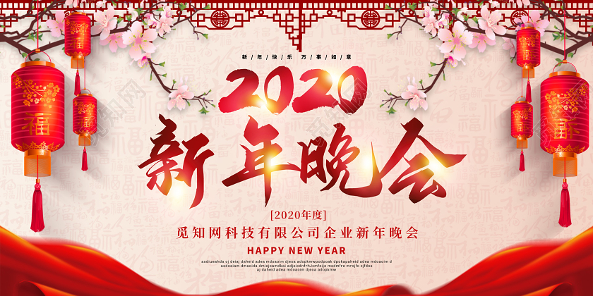 红色喜庆2020新年鼠年企业公司新年晚会展板