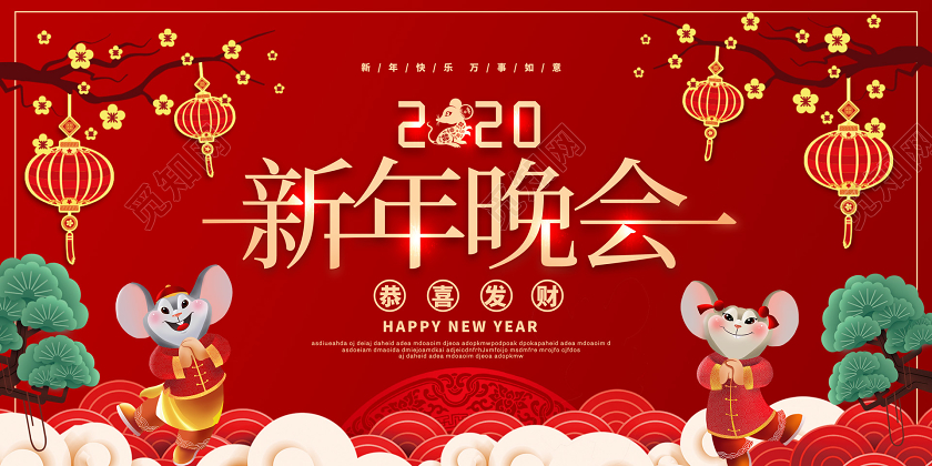 红黄色创意2020新年鼠年企业公司新年晚会展板