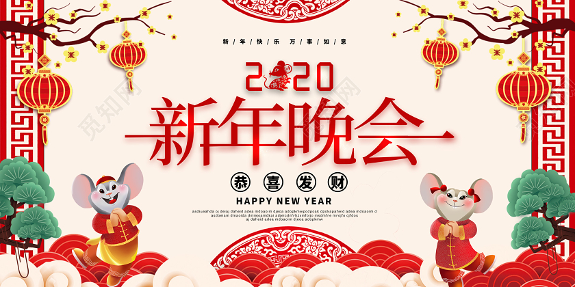 红黄色创意2020新年鼠年企业公司新年晚会展板
