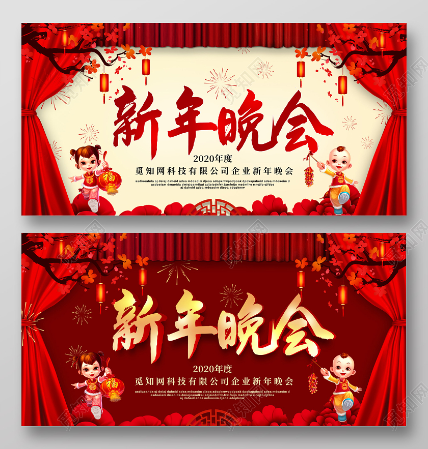 红黄色2020新年鼠年企业公司新年晚会展板