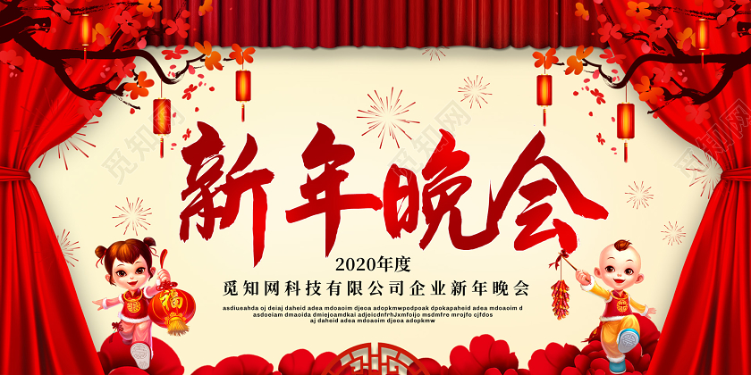 红黄色2020新年鼠年企业公司新年晚会展板