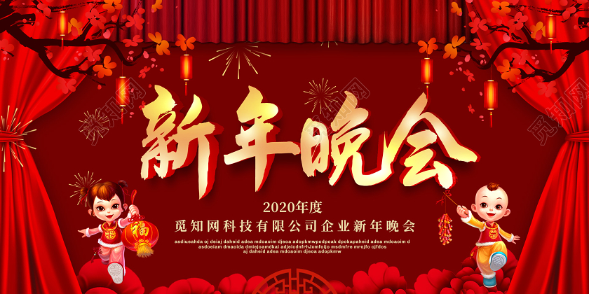 红黄色2020新年鼠年企业公司新年晚会展板