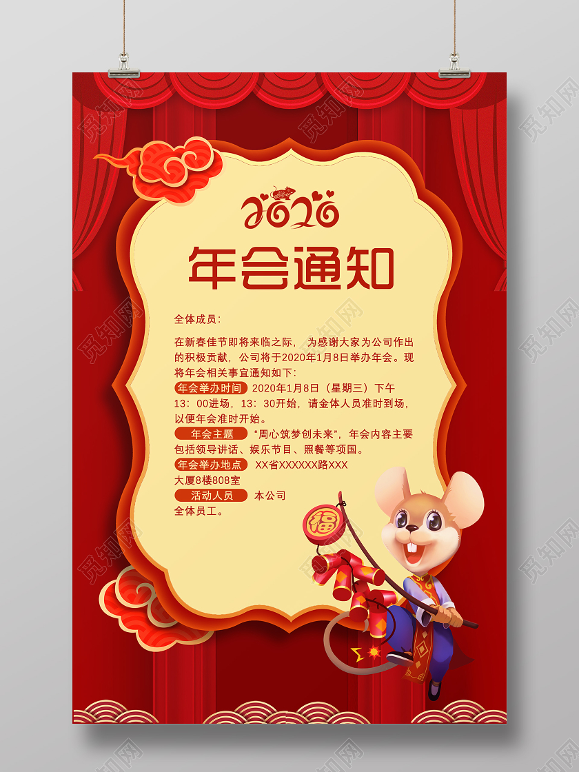 放假通知红色鼠年公司年会通知海报