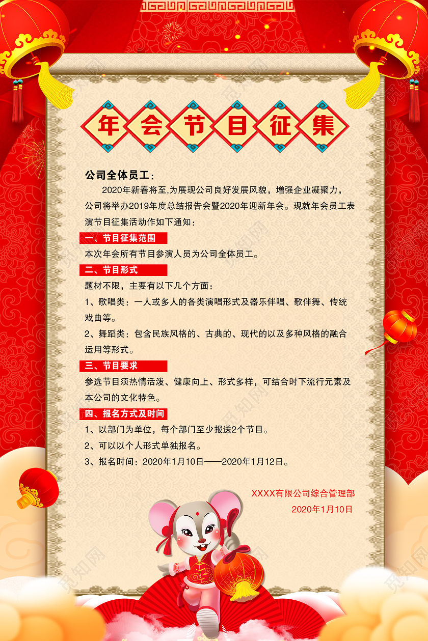 2020鼠年红色喜庆年会节目征集海报设计