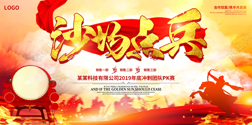 创意大气沙场点兵公司2019年底冲刺团队pk赛展板年会