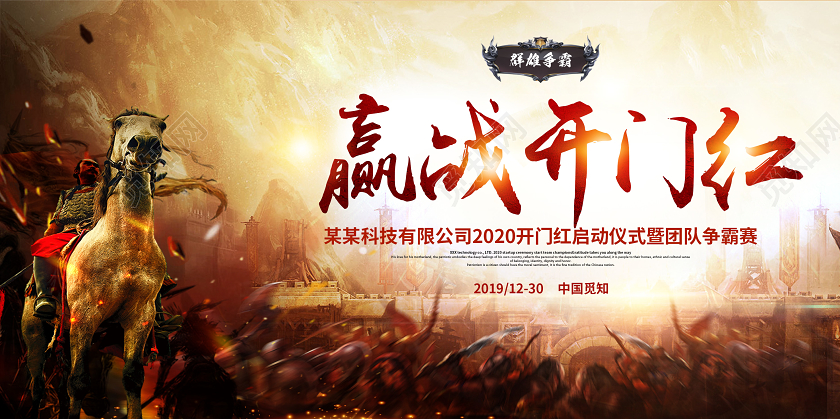 开门红创意大气2020鼠年赢战开门红群雄争霸启动仪式团队争霸赛展板
