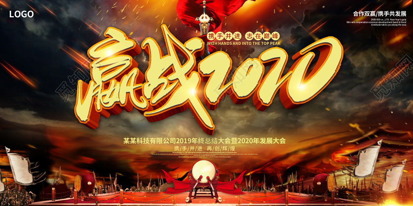 创意鼠年赢战发展大会2019总结大会年会展板舞台背景