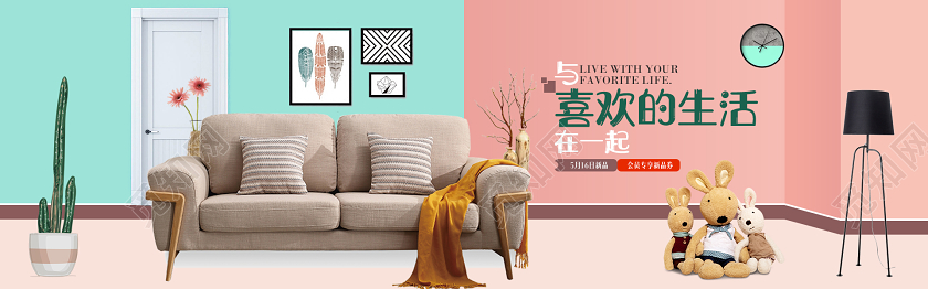 粉色简约生活家具淘宝banner家居家具沙发
