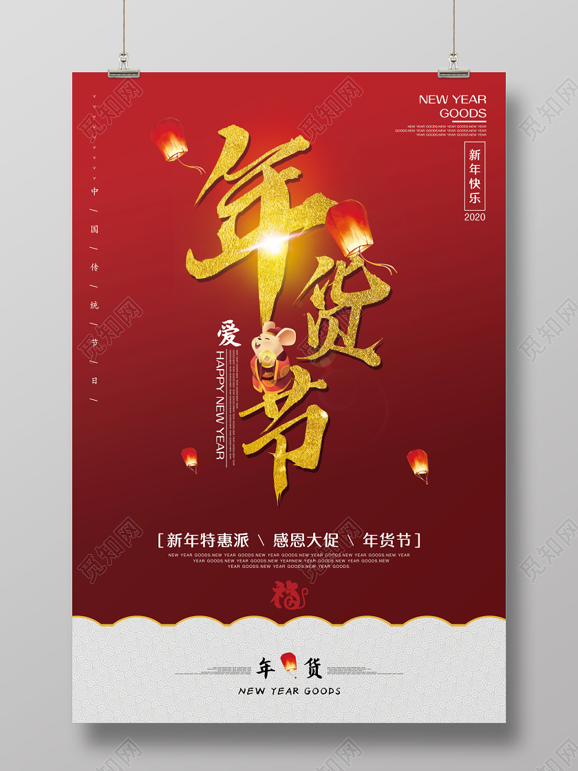 年货节吊旗简约红色年货节新年特惠促销海报