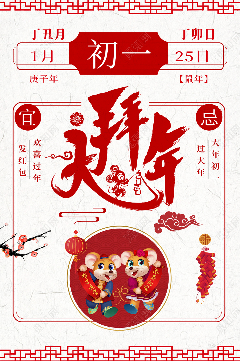 过年春节习俗白色背景喜庆简洁中国风大年初一大拜年海报