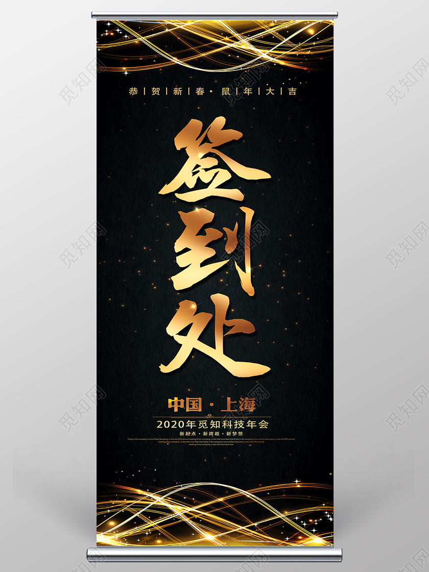 黑色暗金大气企业单位年会签到处指示牌