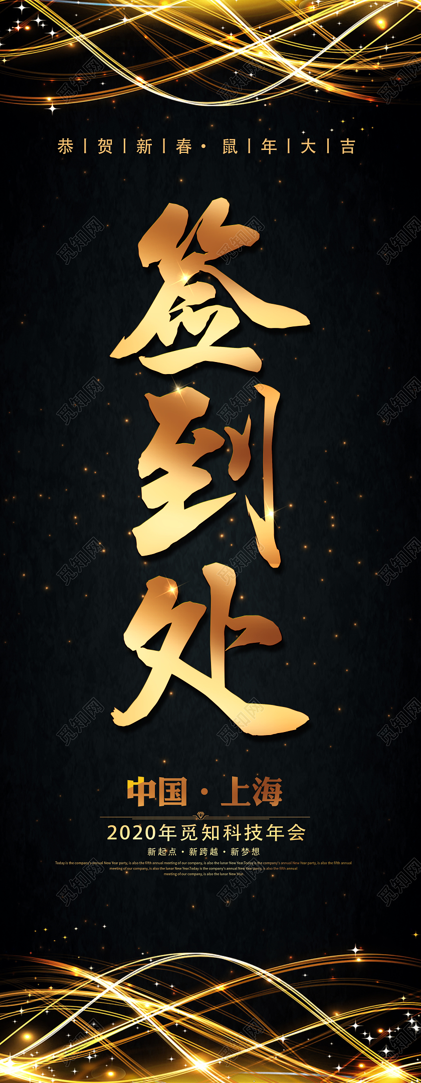 黑色暗金大气企业单位年会签到处指示牌