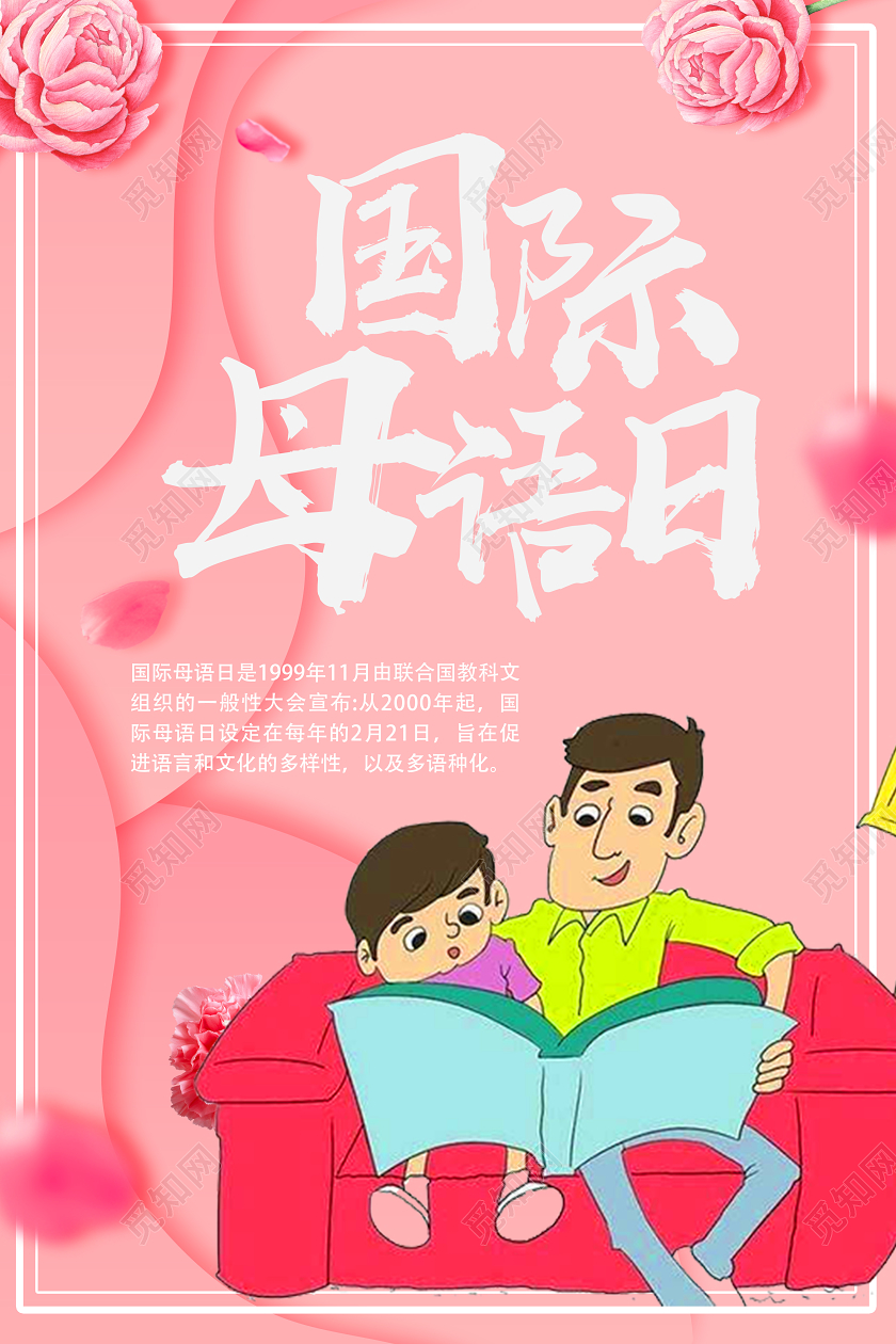 粉色剪纸风国际母语日母语日海报
