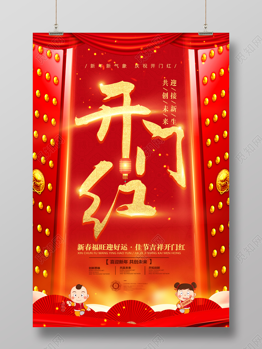 新年开门红红色喜庆鼠年新春吉祥开门红海报开门大吉