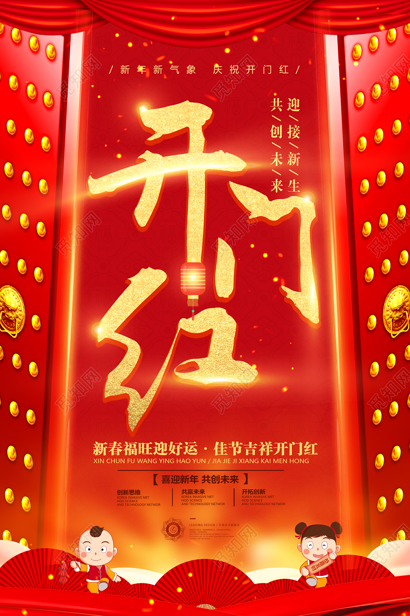 新年开门红红色喜庆鼠年新春吉祥开门红海报开门大吉