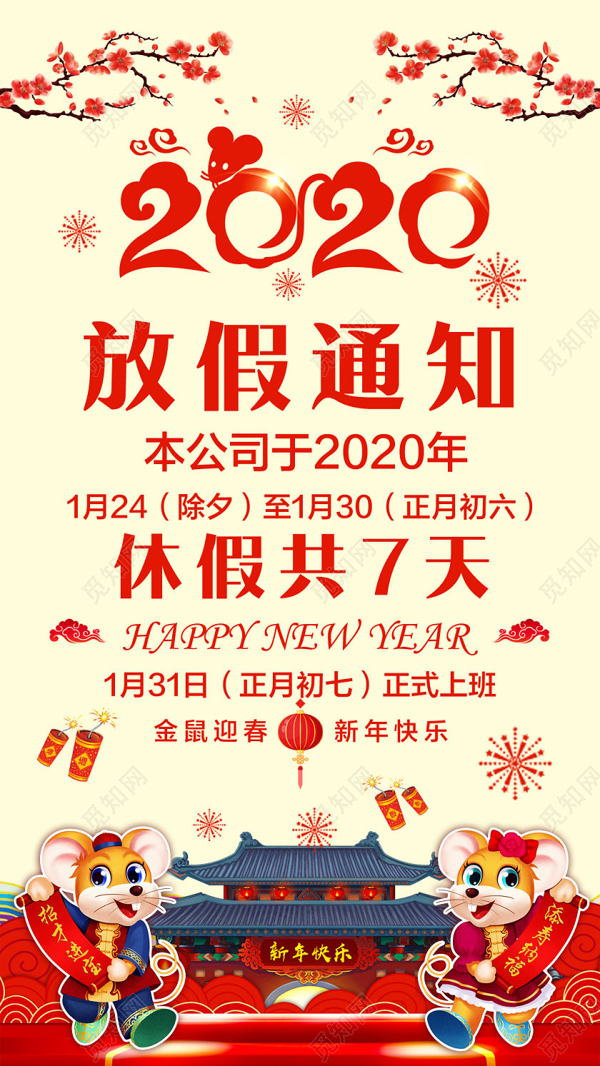 暖黄色中国风2020放假通知宣传手机海报