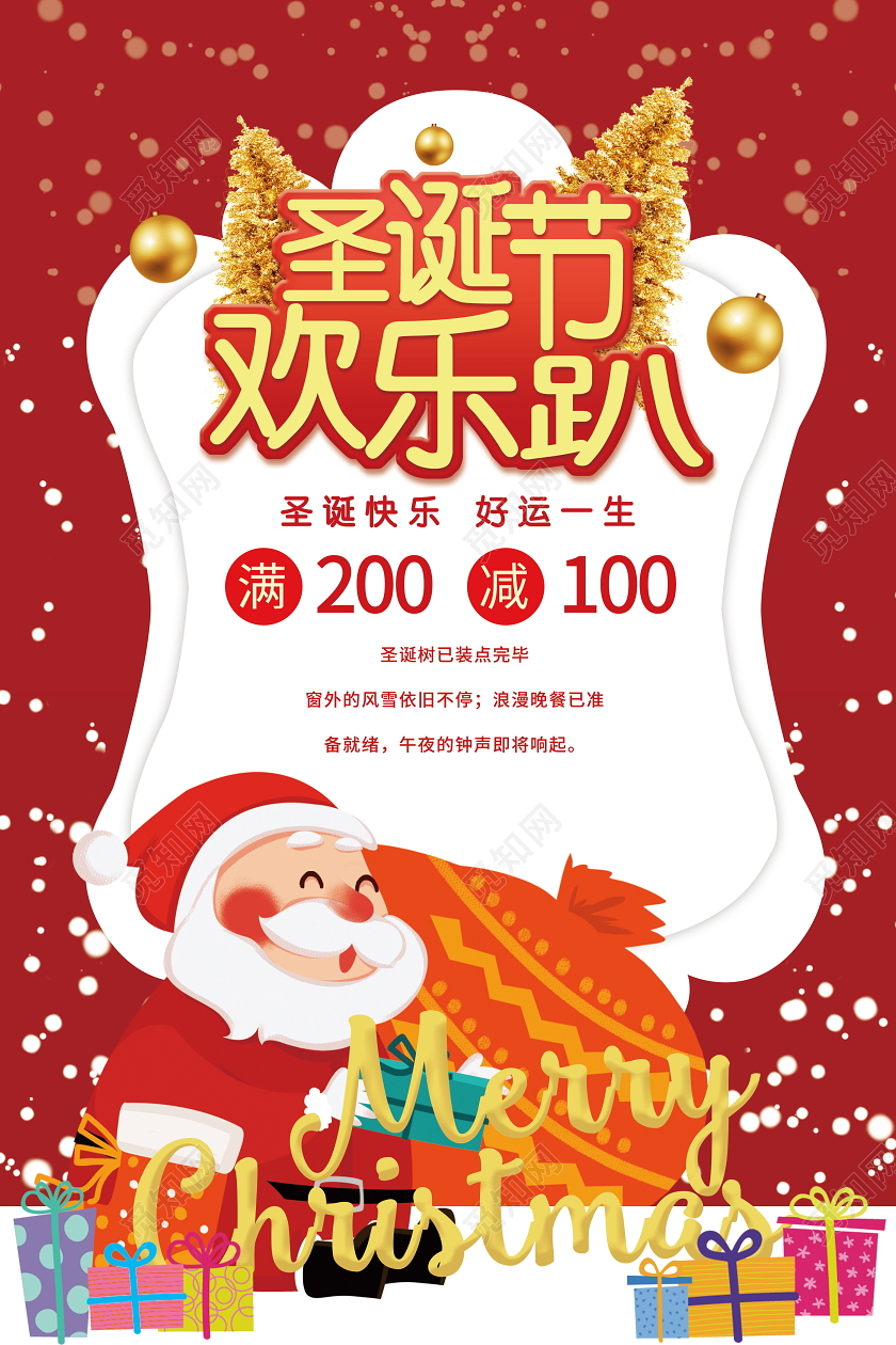 圣诞节欢乐趴圣诞老人圣诞节宣传促销海报商店商城宣传海报
