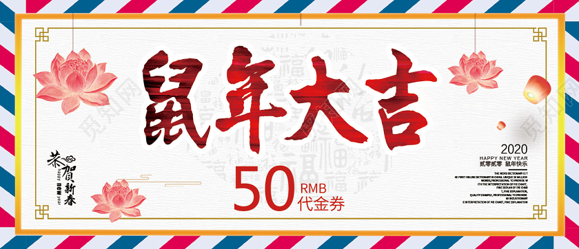 鼠年简约代金券优惠券设计新年代金券