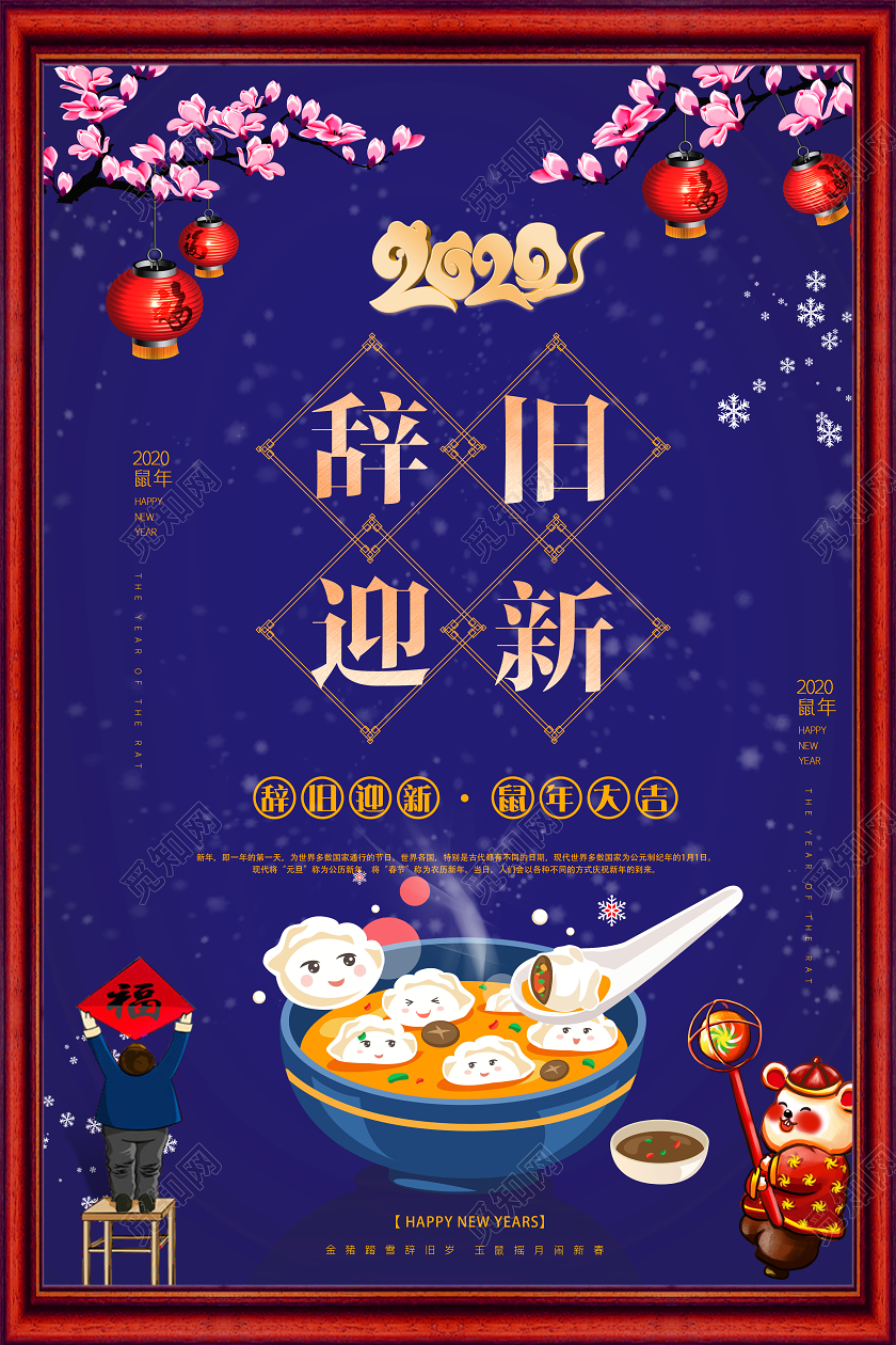 蓝色喜庆2020辞旧迎新年会新春鼠年新年快乐展板海报宣传背景