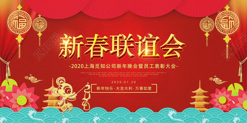 红色简约新春联谊会新年晚会2020鼠年宣传展板