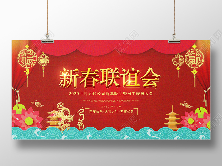 红色简约新春联谊会新年晚会2020鼠年宣传展板