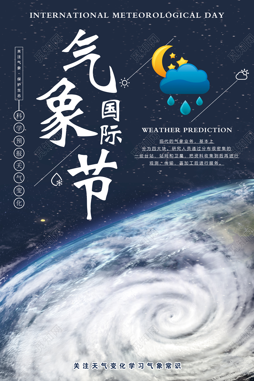大气深蓝色国际气象节宣传海报