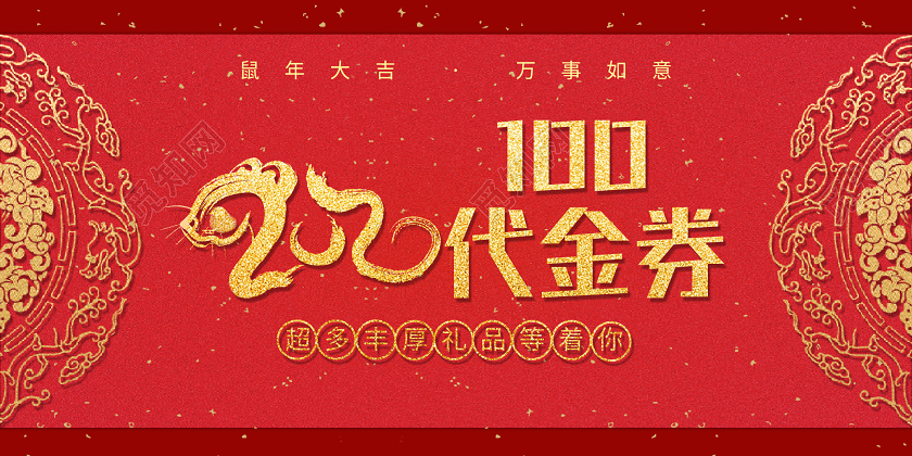 2020二零二零年鼠年大吉万事如意100元代金券新年代金券