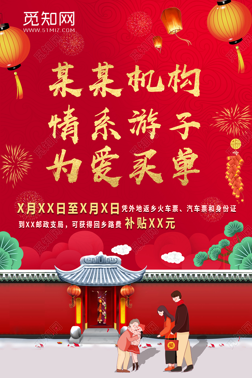 春节回家红色中国风回家过年情系游子为爱买单春运车票补贴宣传海报