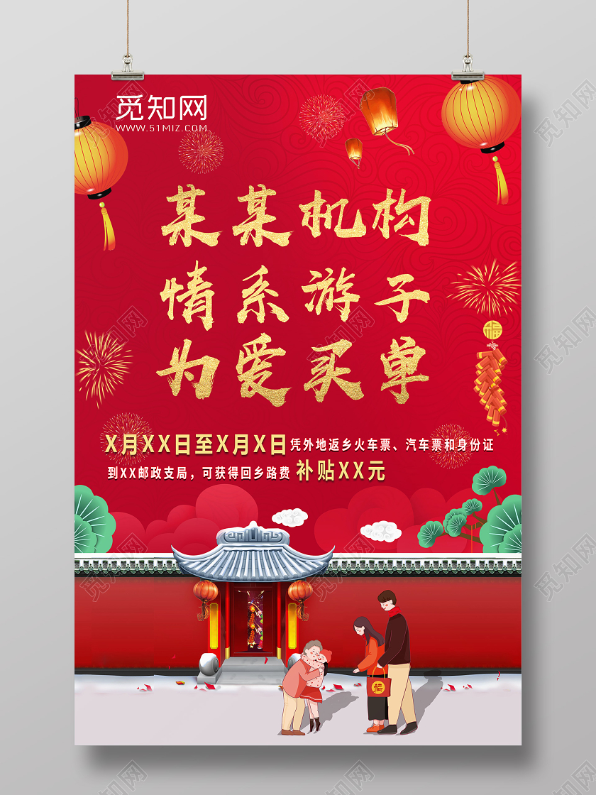 春节回家红色中国风回家过年情系游子为爱买单春运车票补贴宣传海报