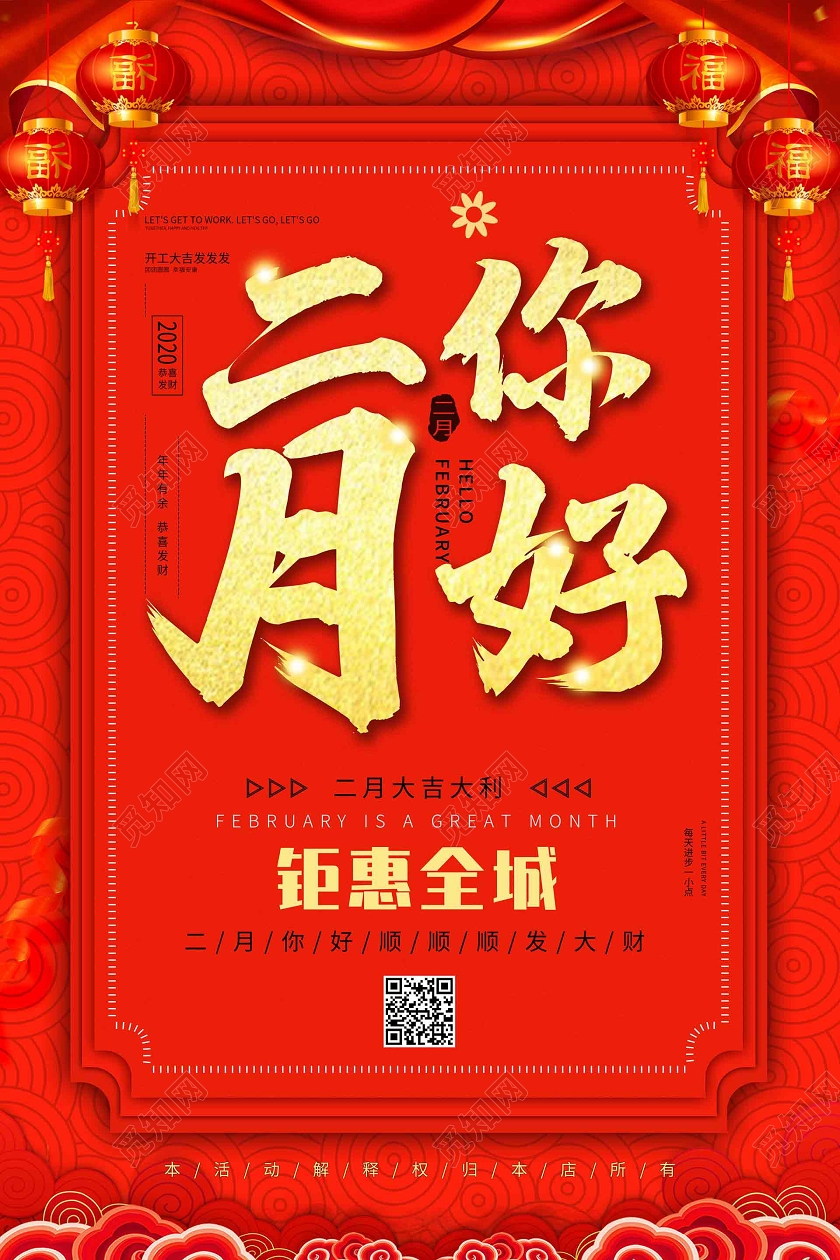 红色简约二月促销二月你好宣传海报