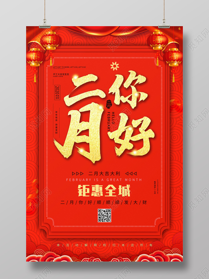 红色简约二月促销二月你好宣传海报