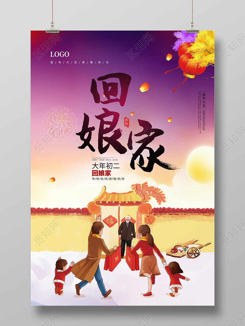 春节习俗紫色缤纷卡通手绘鼠年回娘家大年初二海报