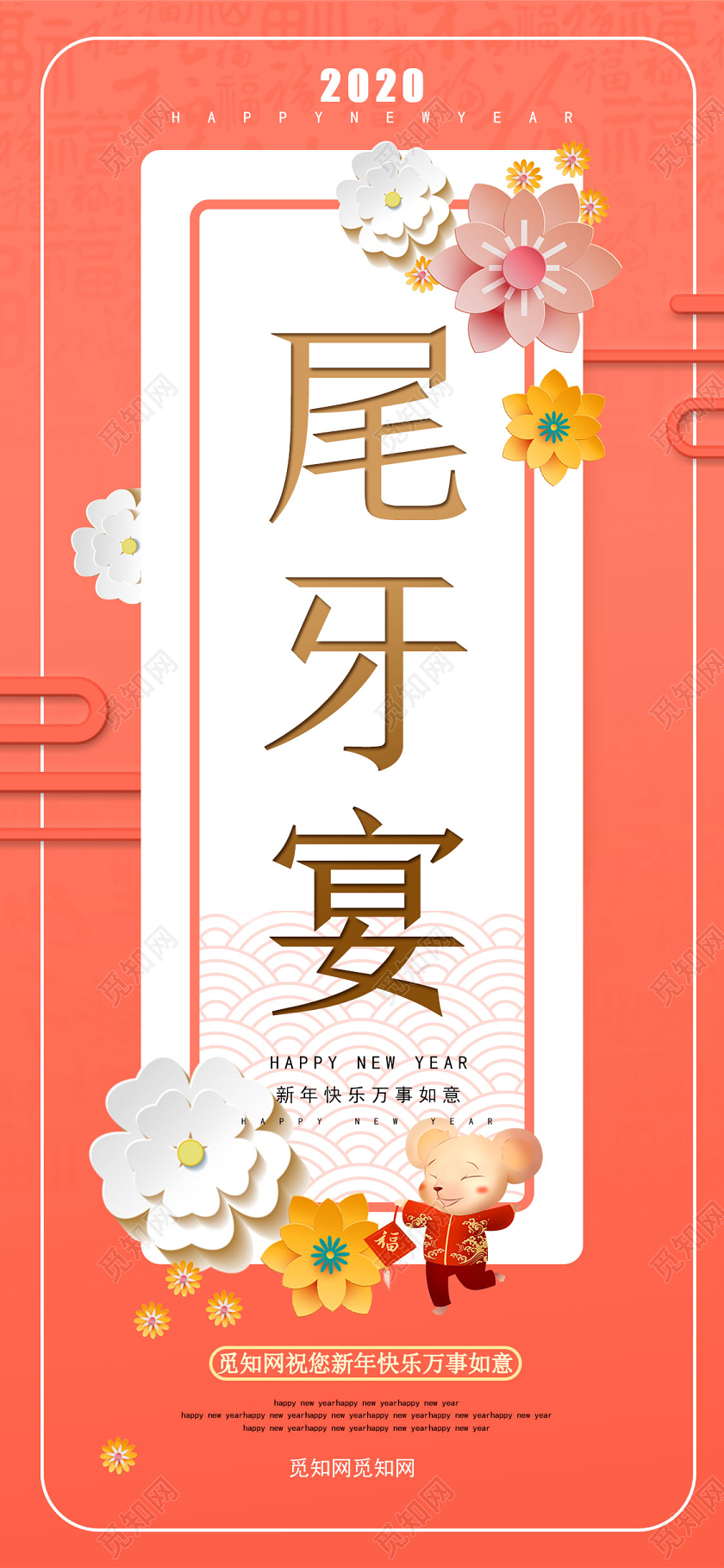 粉色清新尾牙宴鼠年宣传手机海报