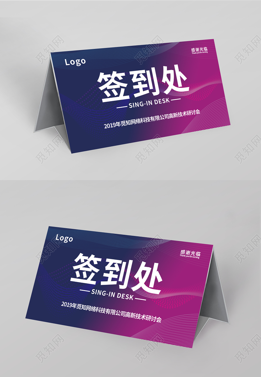 2020紫色渐变年会签到处年会桌签桌牌展板设计