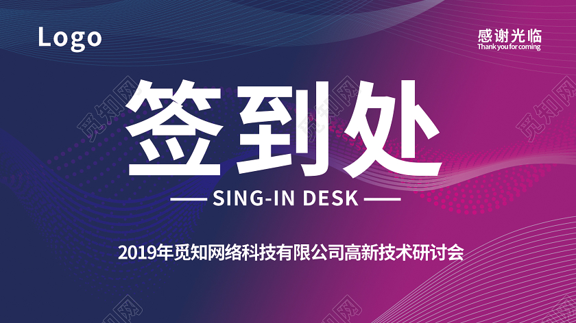 2020紫色渐变年会签到处年会桌签桌牌展板设计