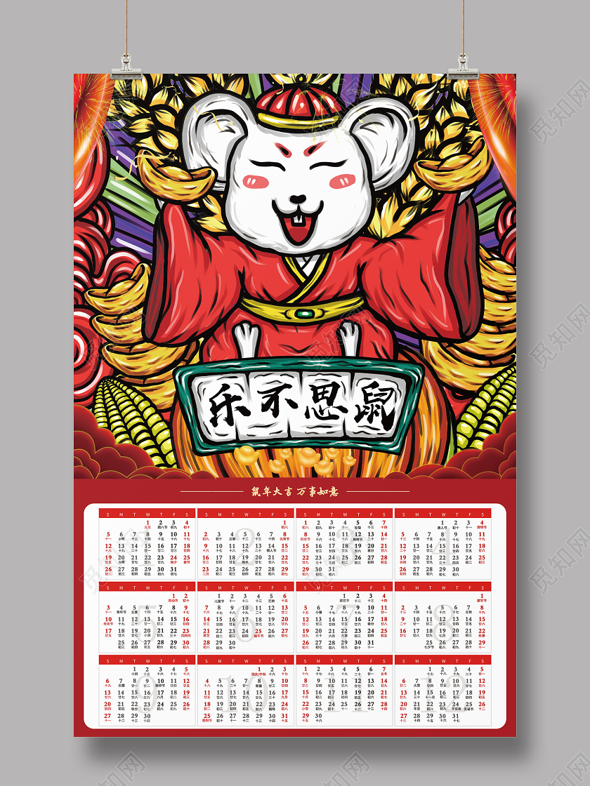 2020鼠年年历日历乐不思鼠鼠年大吉万事如意喜庆手绘创意卡通