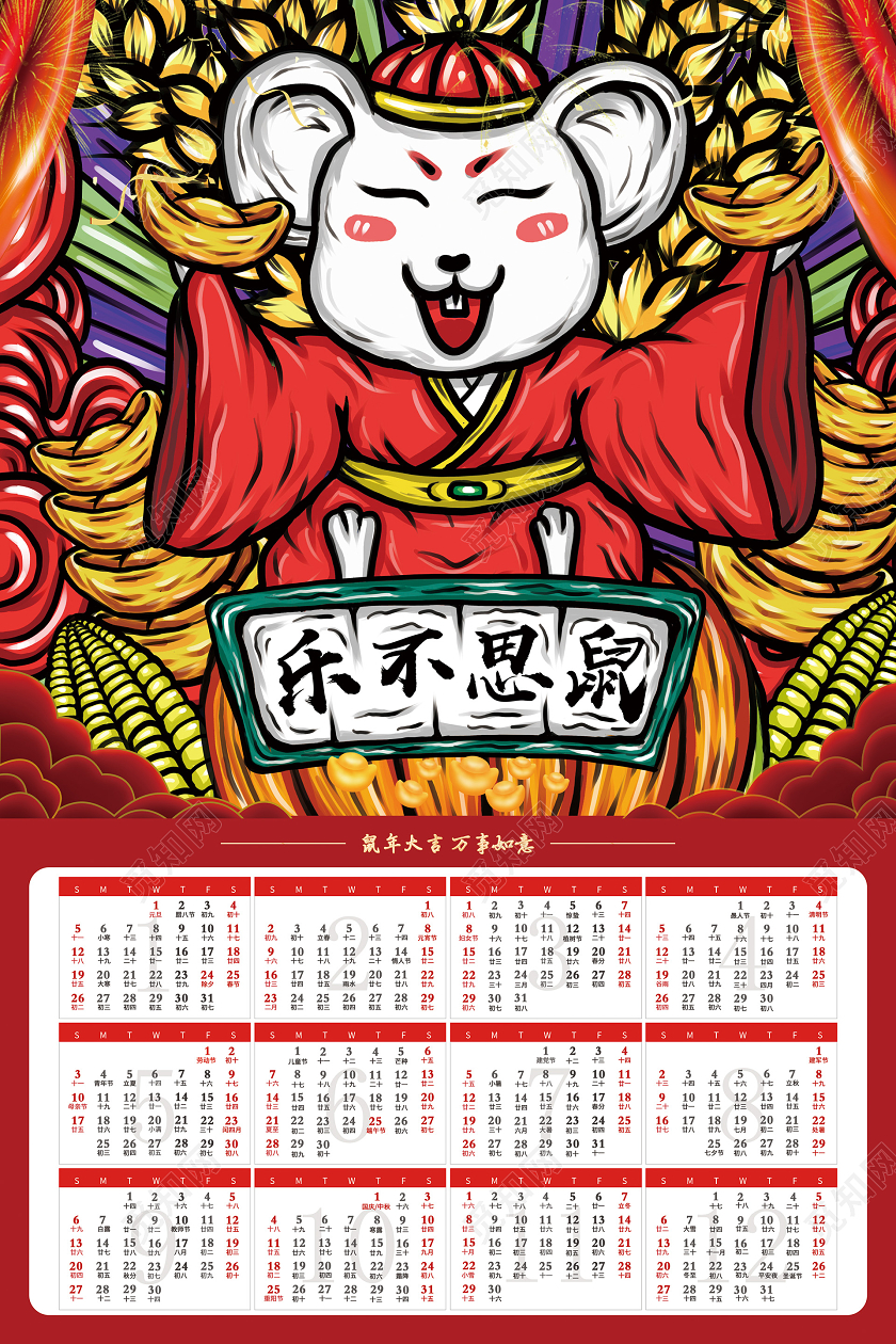 2020鼠年年历日历乐不思鼠鼠年大吉万事如意喜庆手绘创意卡通
