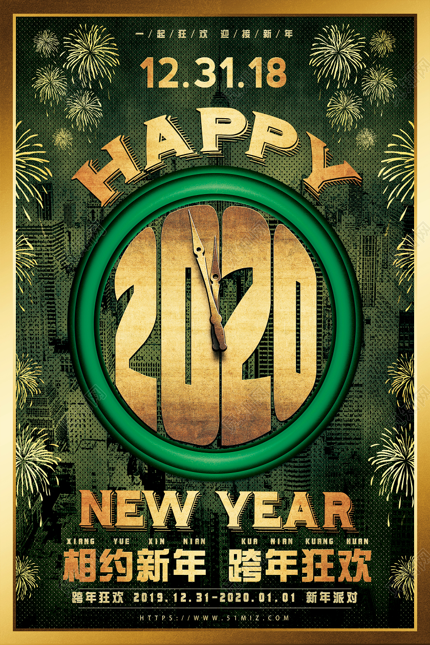 绿色金字时尚2020新年快乐相约新年跨年狂欢海报