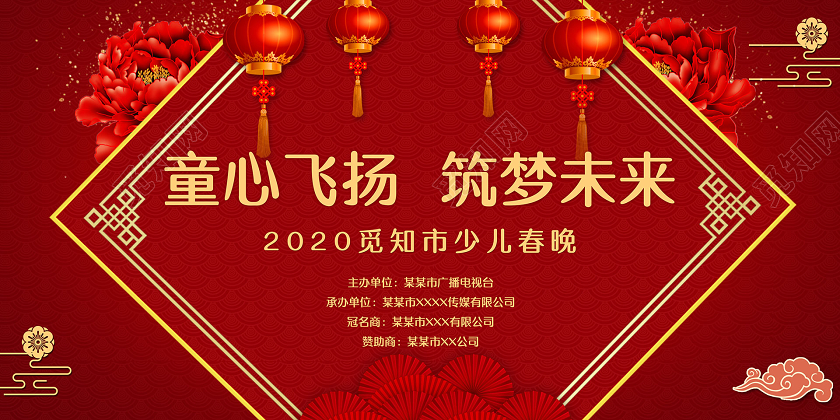 简约大气红色系童心飞扬筑梦未来少儿表演少儿春晚宣传展板