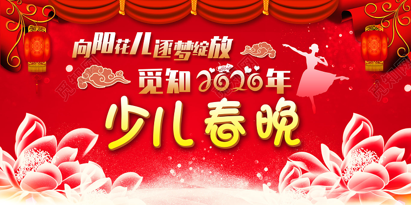 简约大气红色系春晚少儿春晚宣传展板