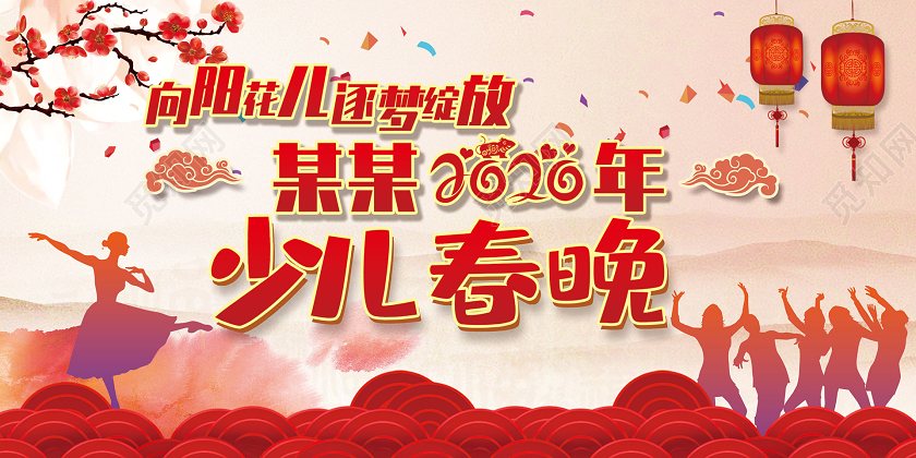 简约大气红色系向阳花儿逐梦绽放春晚少儿春晚宣传展