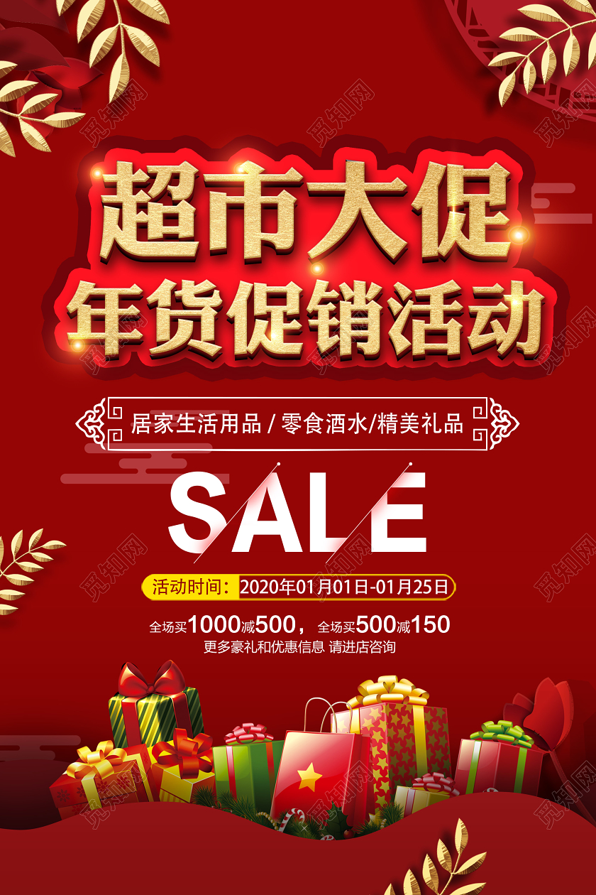 红色喜庆超市大促年货促销新春鼠年新年快乐展板海报宣传背景新年超市