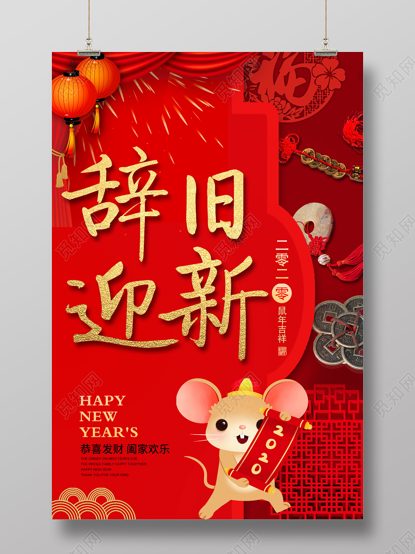 红色辞旧迎新2020鼠年吉祥海报