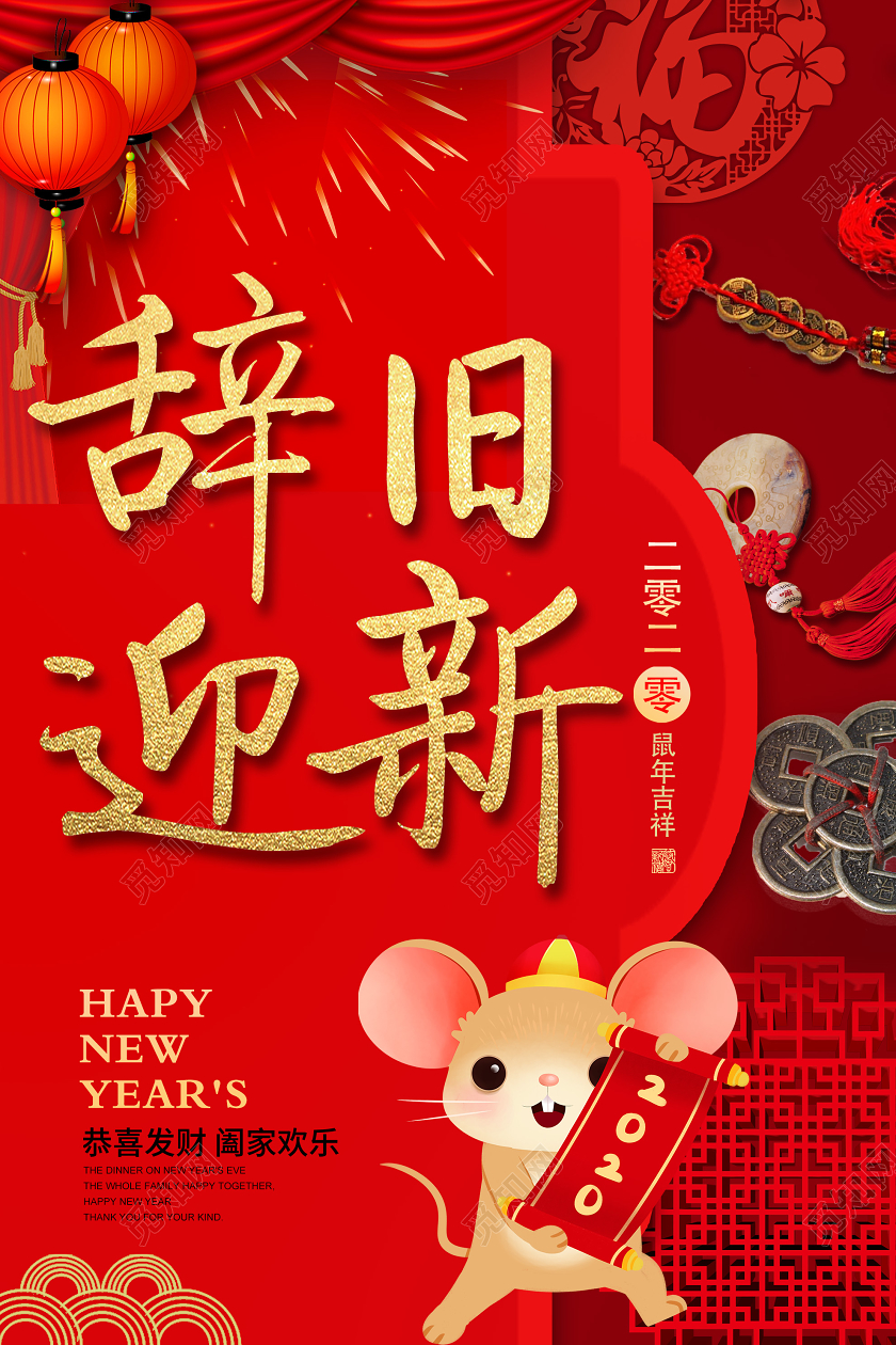 红色辞旧迎新2020鼠年吉祥海报