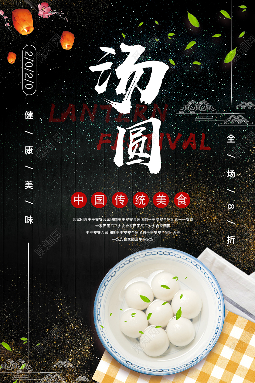 黑色大气汤圆传统食物打折宣传海报