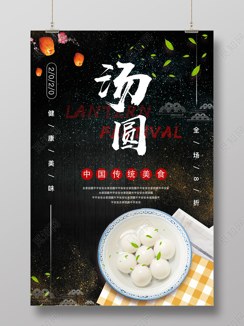 黑色大气汤圆传统食物打折宣传海报