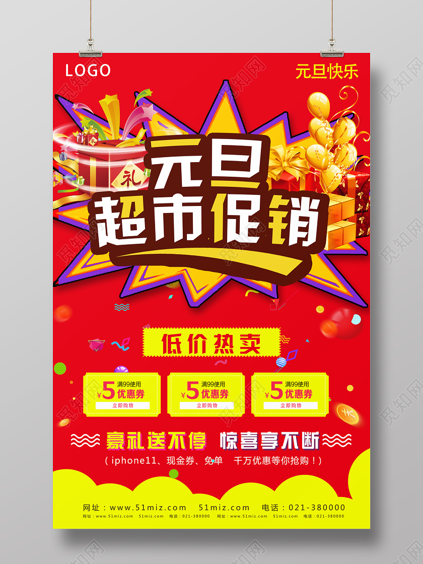 红色喜庆元旦超市促销新年超市海报