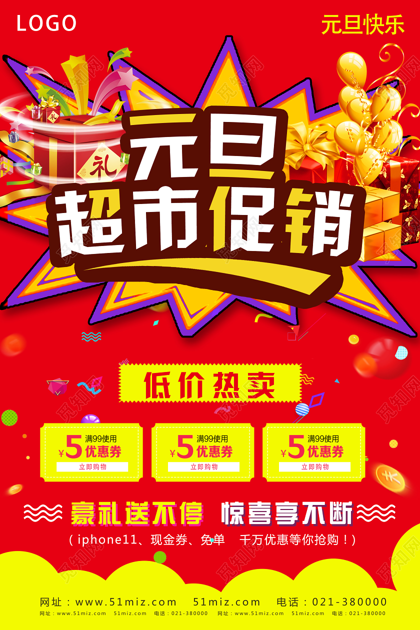 红色喜庆元旦超市促销新年超市海报