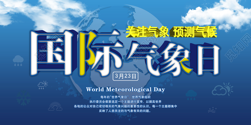 大气深蓝色国际气象日关注气象预测气候宣传展板气象节