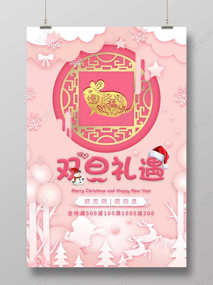 双旦礼遇迎圣诞遇元旦海报双旦活动